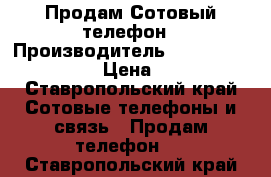 Продам Сотовый телефон › Производитель ­ Samsung Galaxy3  › Цена ­ 5 500 - Ставропольский край Сотовые телефоны и связь » Продам телефон   . Ставропольский край